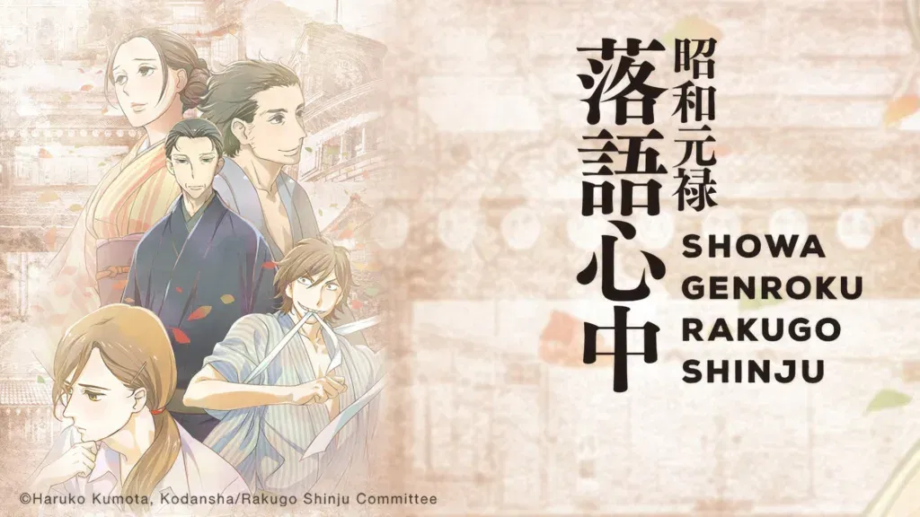 Showa genroku rakugo shinju